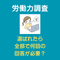 労働力調査に選ばれて回答する回数は1回じゃないんです