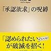 太田肇『「承認欲求」の呪縛』