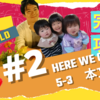 【10分で解説】英語・Here We Go 2・5-3本文