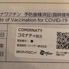 新型コロナウイルスワクチン3回目接種