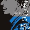 『のぼうの城』読みました