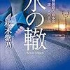 北海道警釧路方面本部には、もう一人のオンナ刑事がいた…。桜木紫乃さんの「氷の轍　北海道釧路方面本部刑事第一課・大門真由」を読む。