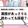 【面接があっさり終わったら不採用？】採用の可能性を解説！