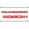 ソイチューバーカスタムのサブスペが確定か！？ まさかの武器と同じ構成っぽい…