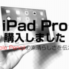 iPad Pro 9.7を購入 Air2と迷っている人は絶対Proをおすすめします
