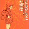 工藤直子＋松本大洋『こどものころにみた空は』