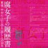 入稿してますよ対談：斎藤ミツ×文尾実洋