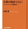 通勤電車で読む『宗教を物語でほどく』。