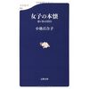 小池百合子の著書、防衛大臣時代の日記『女子の本懐』が面白かった