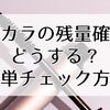 マスカラの残量確認はどうする？簡単チェック方法と長持ちのコツ