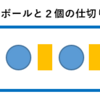 区別のつかないものを分ける