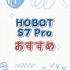 窓掃除ロボットHOBOT-S7 Proの魅力を全解説！