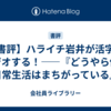 【書評】ハライチ岩井が活字でラジオする！――『どうやら僕の日常生活はまちがっている』