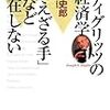 藪下史郎『スティグリッツの経済学　「見えざる手」など存在しない』