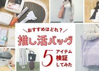 結局、どれがいいの？ 「推し活バッグ」5点を検証してみた（動画あり）