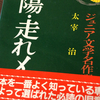 「走れメロス」を聞く