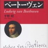 『ベートーヴェン』平野昭(音楽之友社)