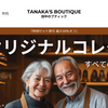 【田中のブティック】という怪しい偽通販サイトを徹底解説！