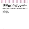 河合雅司著「世界100年カレンダー：少子高齢化する地球でこれから起きること」（朝日新書）