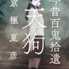 「天狗」京極夏彦の小説にしては短いｗ