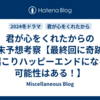 君が心をくれたからの結末予想考察【最終回に奇跡が起こりハッピーエンドになる可能性はある！】