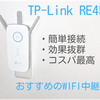 【TP-Link RE450】買ってよかった！コスパ最高のWIFI中継器