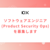 ソフトウェアエンジニア(Product Security Ops)を募集します