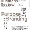 【書評】ハーバード・ビジネス・レビュー 2020年 10月号 　〜パーパス・ブランディング〜