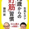 70歳からの「貯筋」習慣