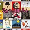 有栖川有栖 ミステリ国の人々
