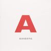 映画『A』が暴いた、被害者でも加害者でもない「傍観者」という悪意のエンタメ化