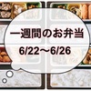 【6/22～6/26】一週間のお弁当まとめ！