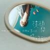 鄭馥儀「樓梯間唱的歌」歌詞意味 — 暗角獨唱者的卑微與驕傲