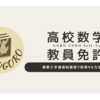 佛教大学通信教育部で高校数学教員免許取得を目指す人へ
