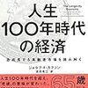 人生100年時代の経済