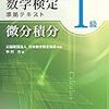 数学検定1級を個人受検しよう(2017年10月26日(日))