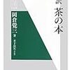 新訳　茶の本