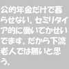 公的年金だけで暮らせない。セミリタイア的に稼いでいる。だから下流老人では無いと思う。