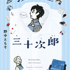 【読書レビュー】洗濯屋三十次郎（野中 ともそ）