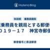 鉄道乗務員を親局とする郵便番号〒０１９－１７　神宮寺郵便局