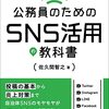 やさしくわかる！公務員のためのＳＮＳ活用の教科書