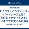 タイヨウ・パシフィック・パートナーズとは？「友好的アクティビスト」のパイオニアが変える日本企業