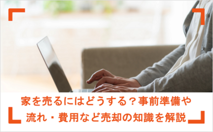 家を売る「手順・流れ」を徹底解説！売却成功のための事前準備と注意点