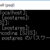 【PostgreSQL】個人用メモ