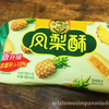 中国の大手菓子メーカー「徐福記(スーフーチー)」の “鳳梨酥(パイナップルケーキ)” がめちゃくちゃ美味しい！