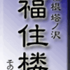 箱根塔之澤・福住楼　その4