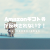 Amazonギフト券が反映されない？！iPhoneアプリとwebブラウザのアカウントは違うのか？