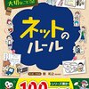 ネットルールを子どもが楽しく学べる本はどれ？