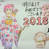 2018年おめでとうございます<(_ _)>謹賀新年！(●・ω・●)ﾉ今年もよろしくお願いいたします