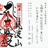 坂東第25番札所・大御堂の御朱印（午年ご縁年巡礼）